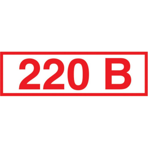Знак безопасности Z05 Указатель напряжения 220В (пленка 50х20) уп.10шт. 1115528 ― Кнопкару. Саранск