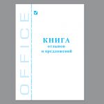 Книга Отзывов и предложений, 96 л., мелованный картон, блок офсет, А5 (140х200 мм), STAFF. 130088