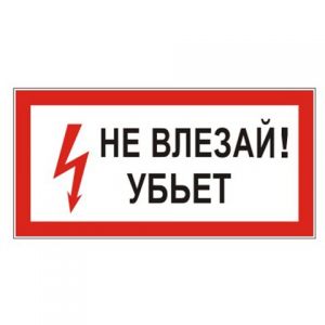 Знак электробезопасности "Не влезай! Убьет", прямоугольник, 300х150 мм, самоклейка. 610005/S 07 ― Кнопкару. Саранск