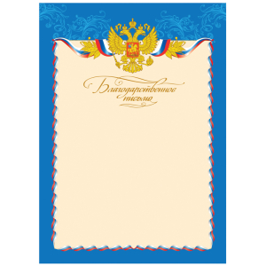 Благодарственное письмо А4, ArtSpace, мелованный картон.BBP_6515, 216554 ― Кнопкару. Саранск