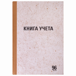 Книга учета 96 л., линия, твердая, крафт, блок офсет, А4 (200х290 мм), STAFF. 130216  ― Кнопкару. Саранск