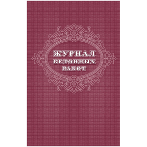 Журнал бетонных работ 2 шт/уп КЖ-619/1. 1335016 ― Кнопкару. Саранск