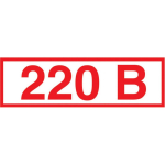 Знак безопасности Z05 Указатель напряжения 220В (пленка 50х20) уп.10шт. 1115528