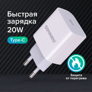 Быстрое зарядное устройство для iPhone (220В) SONNEN, порт Type-C, выходной ток 2A, белое. 455507 ― Кнопкару. Саранск