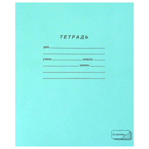 Тетрадь ЗЕЛЁНАЯ обложка 12 л., косая линия с полями, офсет, "ПЗБМ", 19971. 106273 ― Кнопкару. Саранск