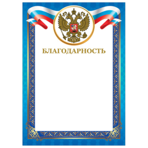 Грамота "Благодарность", А4, мелованный картон, конгрев, тиснение фольгой, синяя рамка, BRAUBERG. 128345 ― Кнопкару. Саранск