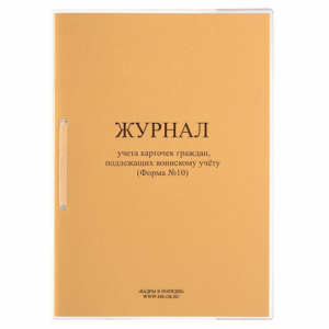 Журнал учета карточек граждан,подлежащих воинскому учету Ф.10, 32 л., сшивка/пломба/обложка ПВХ. 130285 ― Кнопкару. Саранск