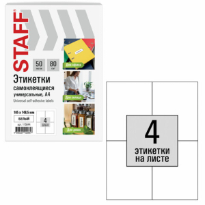Этикетка самоклеящаяся 105х148,5 мм, 4 этикетки, белая, 80 г/м2, 50 листов, STAFF BASIC. 115644 ― Кнопкару. Саранск