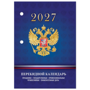 Календарь настольный перекидной на 2027 г., 160 л., блок офсет, 4 КРАСКИ, STAFF, "СИМВОЛИКА РФ". 118501 ― Кнопкару. Саранск