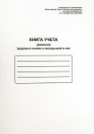 Книга учета движения труд. книж. и вкладышей в них OfficeSpace, А4, 48л., мел. картон, блок офсетный. K-UTK48_761, 162457