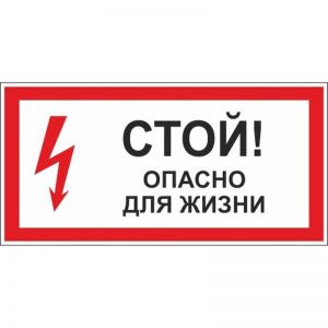 Знак безопасности A30 Стой! Опасно для жизни (пластик 300х150). 1115525 ― Кнопкару. Саранск