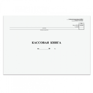 Кассовая книга Форма КО-4, 48 л., картон, типограф. блок, альбомная, А4 (290х200 мм). 130008 ― Кнопкару. Саранск