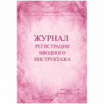 Журнал регистрации вводного инструктажа А4, 30л., на скрепке, блок писчая бумага. КЖ-195, 267421