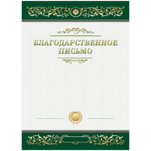 Благодарственное письмо А4, ArtSpace, мелованный картон.335309 ― Кнопкару. Саранск