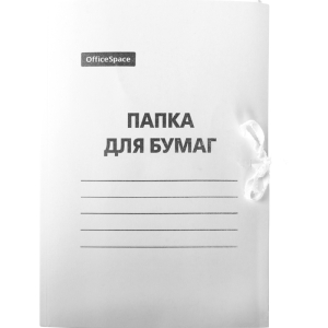 Папка для бумаг с завязками OfficeSpace, картон мелованный, 300г/м2, белый, до 200л.158535 ― Кнопкару. Саранск