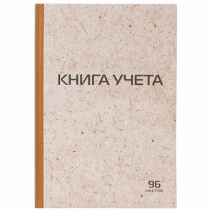Книга учета 96 л., клетка, твердая, крафт, типографский блок, А4 (200х290 мм), STAF. 126500 ― Кнопкару. Саранск