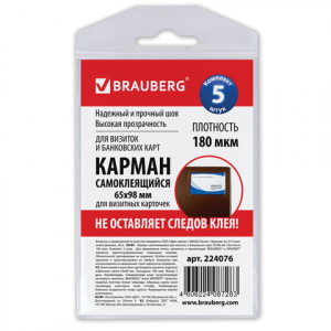 Карманы самоклеящиеся под визитные карточки (65х98 мм), КОМПЛЕКТ 5 шт., BRAUBERG. 224076 ― Кнопкару. Саранск