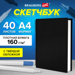 Скетчбук, белая бумага 160 г/м2, 210х297 мм, 40 л., гребень, твёрдая обложка ЧЕРНАЯ, BRAUBERG, 115075 ― Кнопкару. Саранск