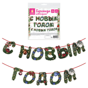 Гирлянда новогодняя "С Новым Годом", 11 букв, 10х15 см, картон, 2 м лента, ЗОЛОТАЯ СКАЗКА, 592586 ― Кнопкару. Саранск