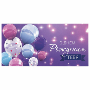 Конверт для денег "С ДНЕМ РОЖДЕНИЯ ТЕБЯ", Фиолетовый, 166х82 мм, блестки, ЗОЛОТАЯ СКАЗКА, 113752 ― Кнопкару. Саранск