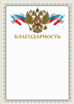 Грамота "Благодарность", А4, мелованный картон, конгрев, тиснение фольгой, бежевая рамка, BRAUBERG, 128346
