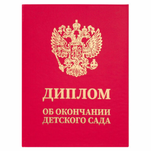 Диплом об окончании детского сада, бумвинил красный, А5 115х150 мм, BRAUBERG, 117577 ― Кнопкару. Саранск