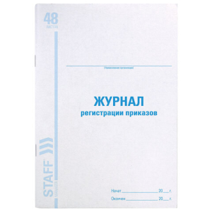 Журнал регистрации приказов, 48 л., картон, блок офсет, А4 (198х278 мм), STAFF. 130079  ― Кнопкару. Саранск