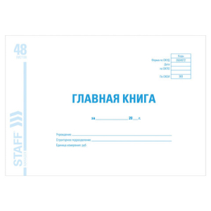 Главная книга, форма ОКУД 0504072, 48 л., картон, блок офсет, А4 (292х200 мм), STAFF, 130075 ― Кнопкару. Саранск