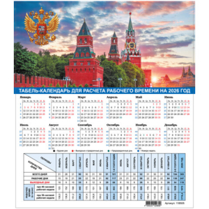 Календарь-табель на 2026 год с рабочими и выходными днями, А4 (195х225 мм), STAFF, Символика России, 118505 ― Кнопкару. Саранск