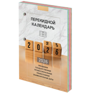 Календарь настольный перекидной на 2026 г., 160 л., блок офсет, 4 КРАСКИ, STAFF, "ОФИС", 117435 ― Кнопкару. Саранск