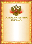 Грамота "Благодарственное письмо" А4, мелованный картон, конгрев, тиснение фольгой, желтая, BRAUBERG, 123060