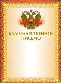 Грамота "Благодарственное письмо" А4, мелованный картон, конгрев, тиснение фольгой, желтая, BRAUBERG, 123060 ― Кнопкару. Саранск