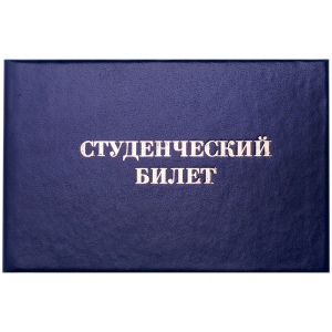 Бланк Студенческий билет OfficeSpace, для среднего профессионального образования. 162455 ― Кнопкару. Саранск