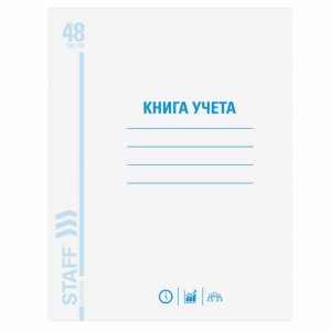 Книга учета 48 л., клетка, обложка из мелованного картона, блок офсет, А4 200х290 мм, STAFF. 130055 ― Кнопкару. Саранск