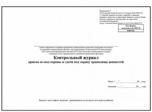 Контрольный журнал приема из-под охраны и сдачи под охрану хранилища ценностей (форма 0402162) ― Кнопкару. Саранск