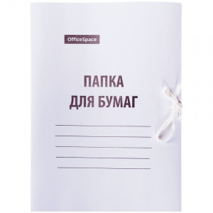 Папка для бумаг с завязками OfficeSpace, картон мелованный, 440г/м2, белый, до 200л. 257304 ― Кнопкару. Саранск