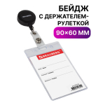 Бейдж вертикальный (90х60 мм), с держателем-рулеткой 70 см, BRAUBERG. 235710