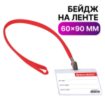Бейдж горизонтальный (60х90 мм), на красной ленте 45 см, BRAUBERG. 231155