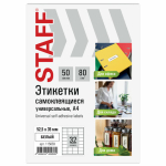 Этикетка самоклеящаяся 52,5х35 мм, 32 этикетки, белая, 80 г/м2, 50 листов, STAFF BASIC. 115659